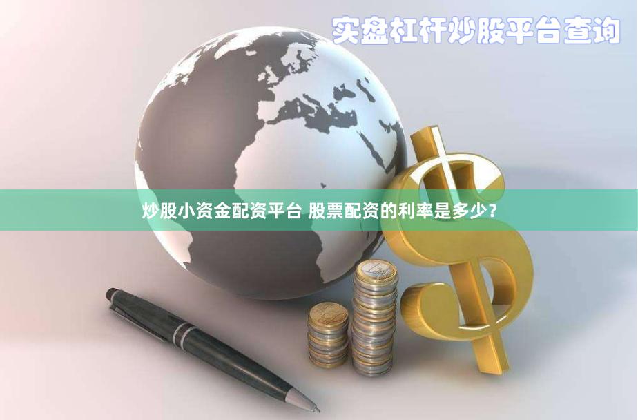 炒股小资金配资平台 股票配资的利率是多少？